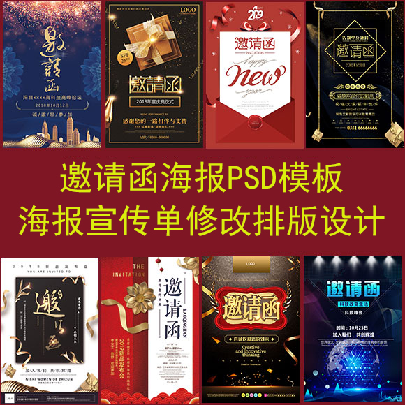 邀请函海报模板psd源文件素材修改设计朋友圈广告活动宣传图制作
