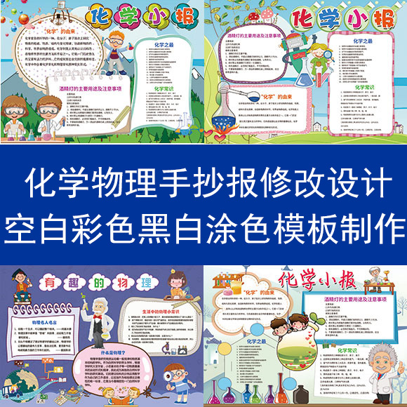化学手抄报内容修改设计a4a3物理小报模板电子版黑白