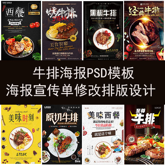 牛排海报模板psd源文件素材修改促销页设计餐饮广告宣传图片制作