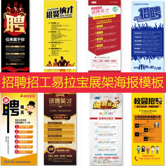 招聘展架模板psd源文件素材修改设计招工易拉宝宣传海报图片制作