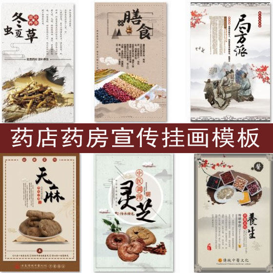 中药房文化墙设计模板psd源文件药店宣传挂图画排版图文制作内容