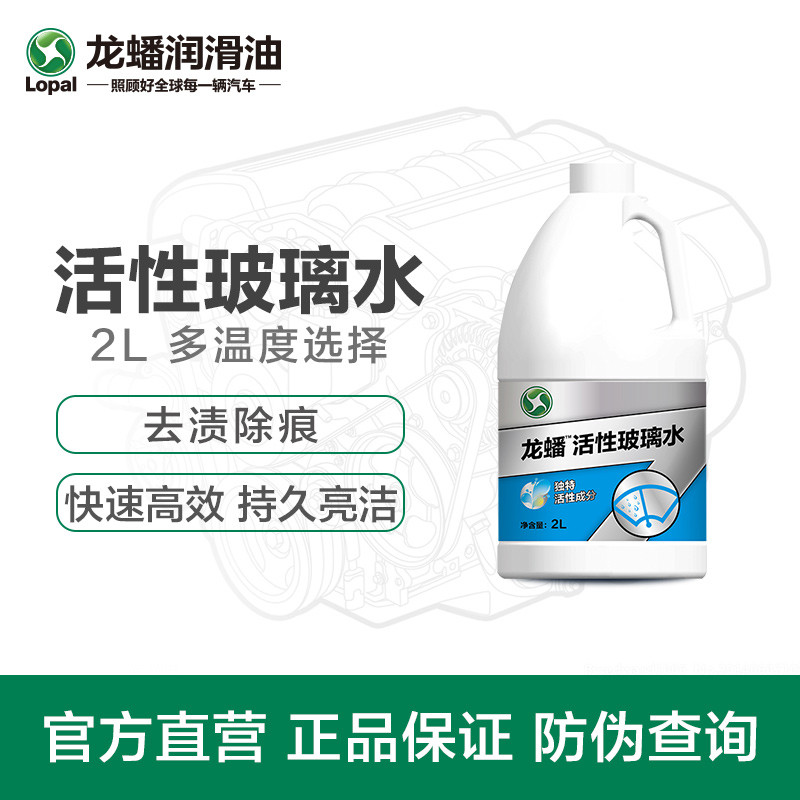 货车汽车玻璃水挡风玻璃防冻龙蟠通用清洗剂雨刷水雨刮精 0℃ 2L