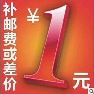 邮费或差价 单拍无效