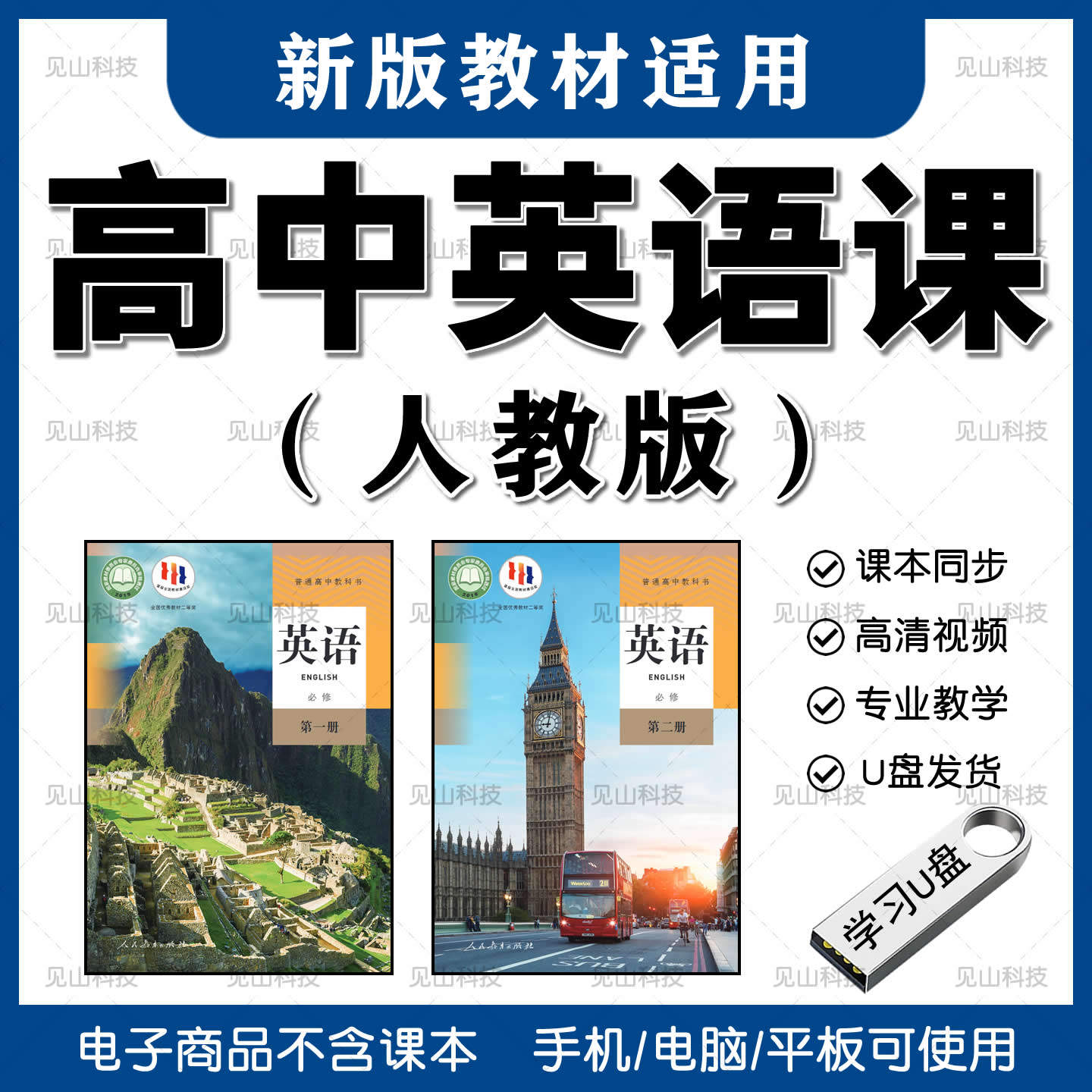 高中人教版英语全套学习视频U盘