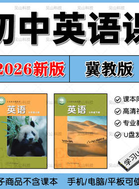 2026新版冀教版河北初中英语教学视频优盘网课789年级课程学习U盘
