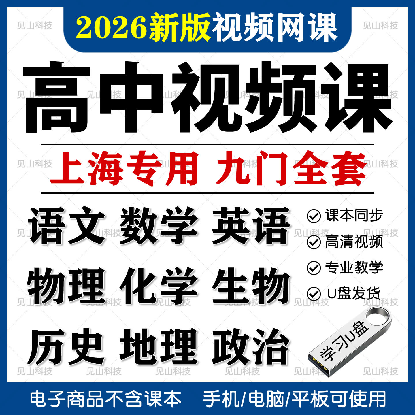 上海专用沪科版人教版高中全套教U盘定制