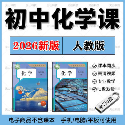 2026新版初中化学人教版同步教学视频优盘89年级学习课程网课U盘