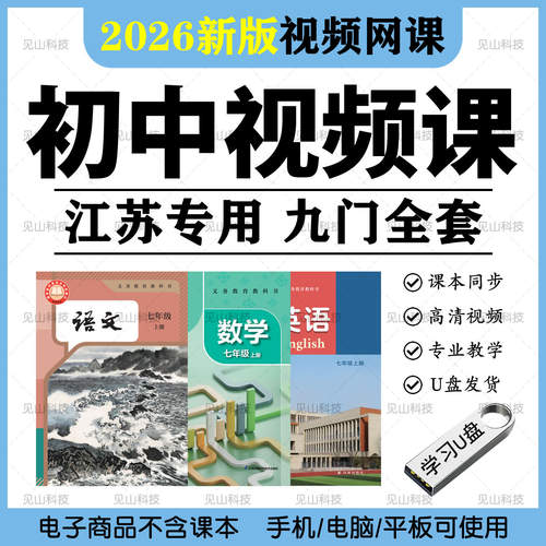 2026新版江苏专用初中教学U盘