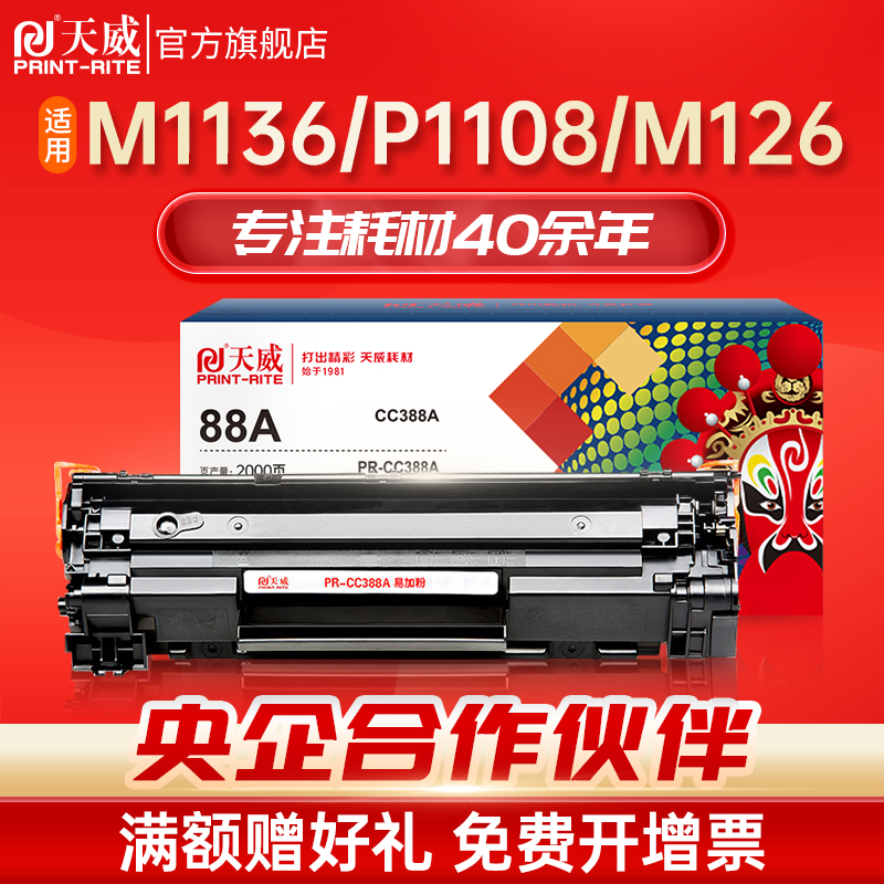 天威适用m1136硒鼓cc388a HP1108 P1007 P1008/Pro m1213nf 1216nfh墨盒1106 M1218 打印机88A晒鼓墨盒MFP 办公设备/耗材/相关服务 硒鼓/粉盒 原图主图