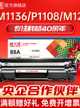 天威适用m1136硒鼓cc388a HP1108 P1007 P1008/Pro m1213nf 1216nfh墨盒1106 M1218 打印机88A晒鼓墨盒MFP
