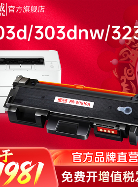 天威适用惠普W1810A粉盒HP Laser 323sdnw 323d 303d 303dnw打印机 w1816a硒鼓