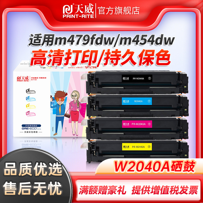 天威适用惠普W2040A硒鼓HP 416A粉盒2041 m479dw m479fdw m479fdn 454dw/dn/nw W2041A-W2043A打印机硒鼓