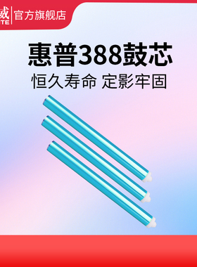 天威适用惠普388A感光鼓芯 M1136 1218 1213 1007 CE278A CRG328 326 925 912硒鼓芯 88a鼓芯