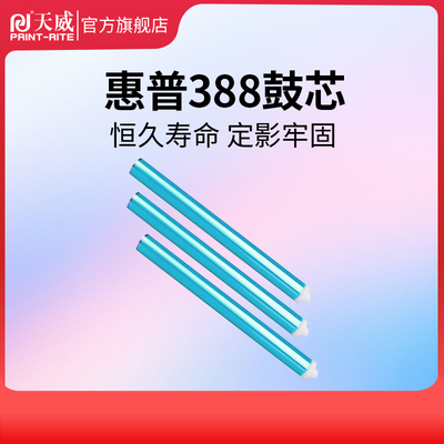 天威适用惠普388A感光鼓芯 M1136 1218 1213 1007 278A 88a鼓芯