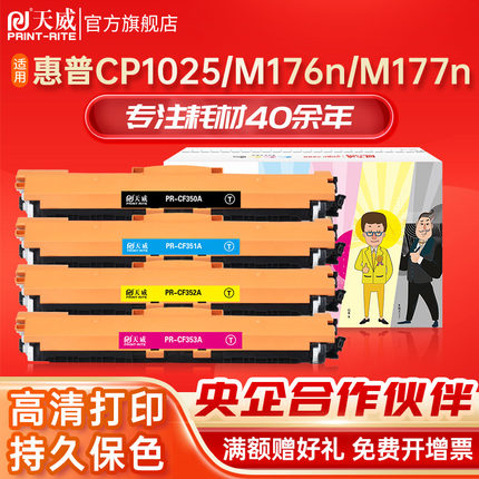 天威 CF350A硒鼓 适用惠普M176n M176fn M177fw HP130A LaserJet Pro彩色激光打印机粉盒 碳粉盒 cf350a墨盒