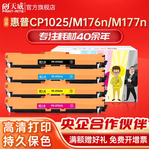天威CF350A硒鼓适用惠普CP1025