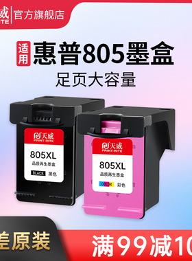天威适用惠普805Xl墨盒黑色HP DeskJet2331  1210 1212 1215 2721 2300 2330 2333 2710 2332 2720打印机墨盒