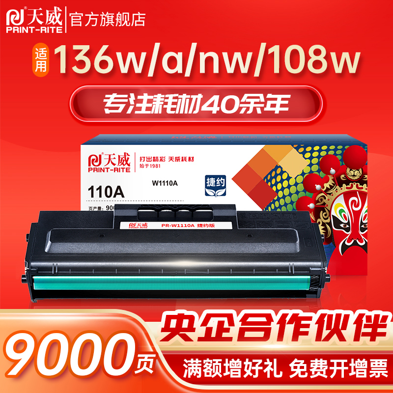 天威适用惠普136w硒鼓hp110A 108w mfp136a/nw打印机墨盒w1110a粉盒136wm 138p 108a激光复印一体机晒鼓laser 办公设备/耗材/相关服务 硒鼓/粉盒 原图主图