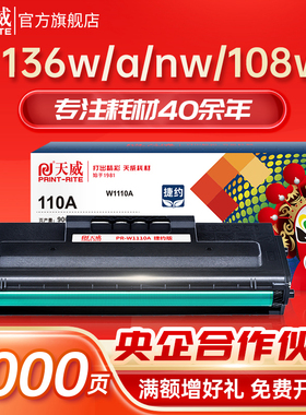 天威适用惠普136w硒鼓hp110A 108w mfp136a/nw打印机墨盒w1110a粉盒136wm 138p 108a激光复印一体机晒鼓laser