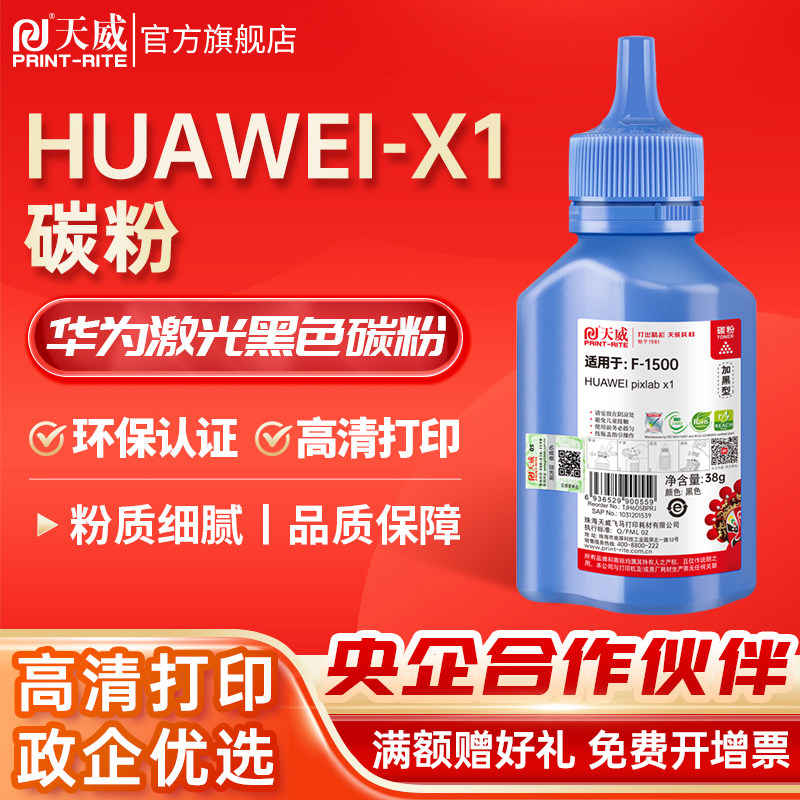 适用华为X1碳粉天威高清打印