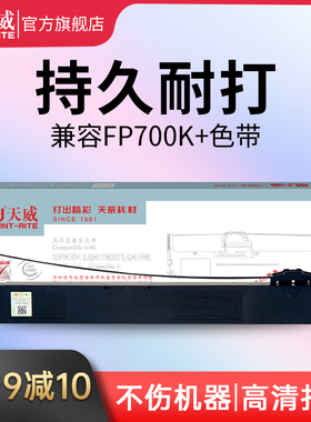 天威FP700K+色带适用映美JOLIMARK FP-700K+ FP660K+ FP760K FP770K 发票快递单针式打印机色带架带芯片