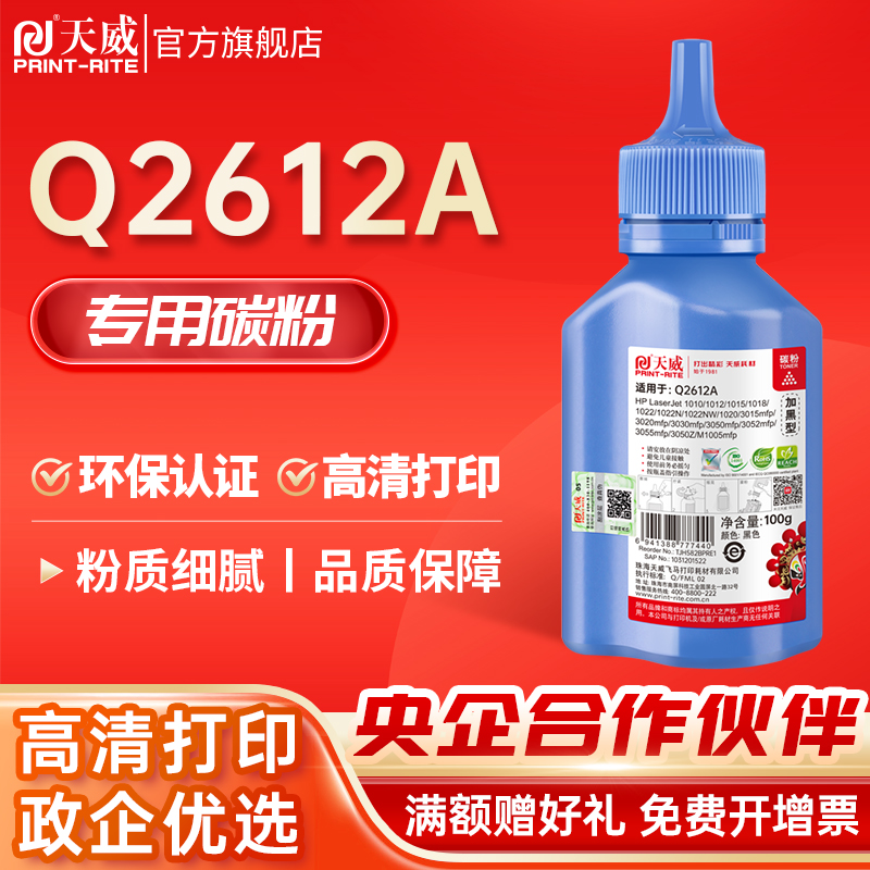 天威适用hp12a加黑碳粉Q2612a惠普HP1020 1010 m1005 打印机墨粉3030 3050 3052 3055MFP M1005MFP/M1319FMFP