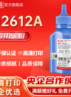 天威适用hp12a加黑碳粉Q2612a惠普HP1020 1010 m1005 打印机墨粉3030 3050 3052 3055MFP M1005MFP/M1319FMFP
