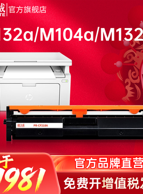 天威CF218A粉盒HP18a碳粉盒适用惠普MFP M132a M104a M132fw M132fn/fp M104w打印机硒鼓19A鼓组件CF219A鼓架