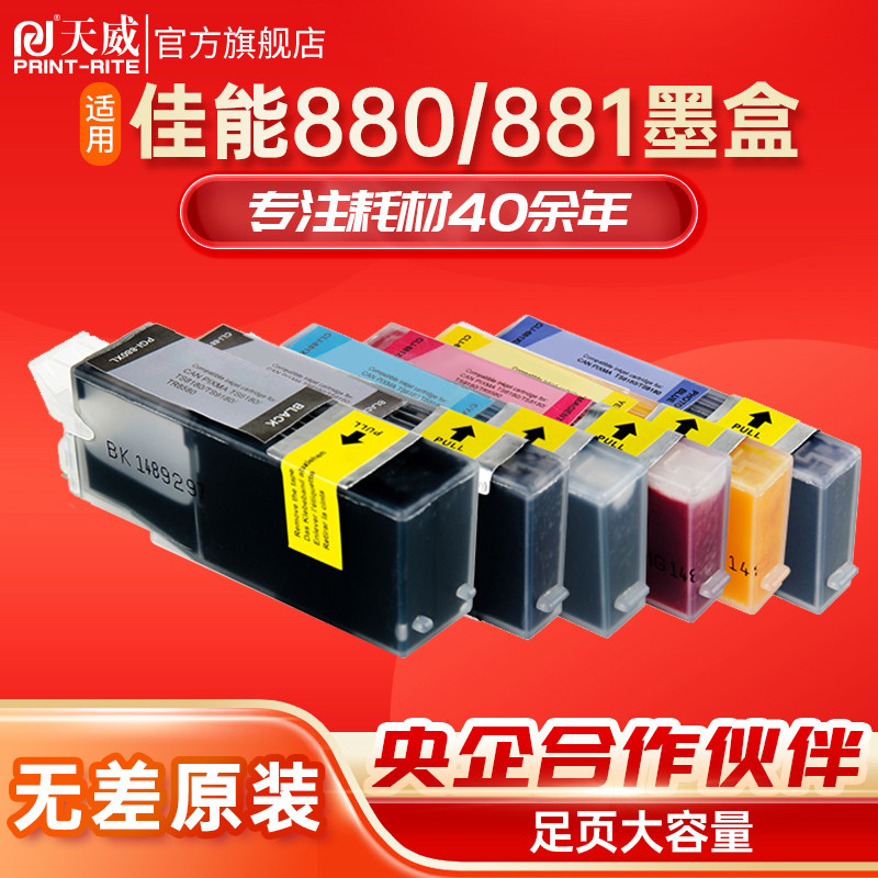 天威适用佳能PGI880墨盒CLI881xl黑彩色TS9180 TS8180 8280 8380 9580 708 6280 9120 6380打印机TS3640墨盒,办公设备/耗材/相关服务,墨盒,淘宝优惠券,粉丝福利购,淘宝优惠卷