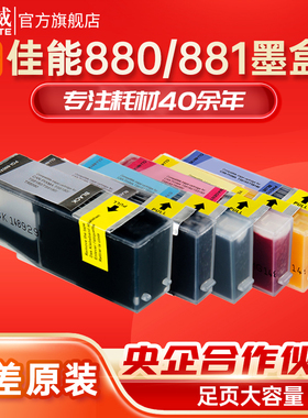 天威适用佳能PGI880墨盒CLI881xl黑彩色TS9180 TS8180 8280 8380 9580 708 6280 9120 6380打印机TS3640墨盒