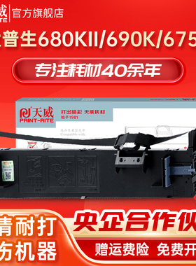 天威LQ680KII/LQ690K色带690C 兼容爱普生EPSON LQ690K lq680k2 LQ675KT 106KF税控票据色带框架C13S010079