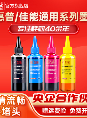 天威适用惠普佳能通用PG845/846墨水MP288 IP2780 IP2880 ts308 mg2580s mg3680 2132 1112 ts3380打印机墨水