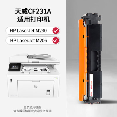 天威CF231A 31A硒鼓a 适用惠普HP M206dn LserJ6200et po M230fdn