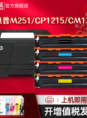 天威适用惠普M251N硒鼓HP1215 hp 200 131a 125a cp1215 M276n CF210A佳能331 7100cn ce320a cm1312 cb540a