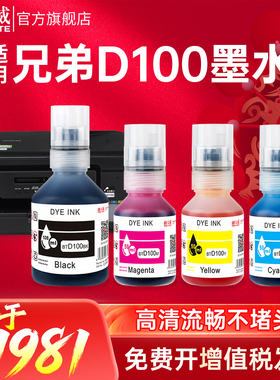 天威适用兄弟BTD100BK墨仓式打印机专用t735dw 730dw 536dw墨水t430w/436w家用四色墨汁830 835 930 230 D100