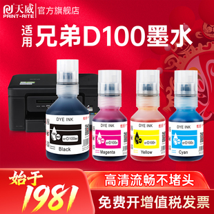 天威适用兄弟BTD100BK墨仓式打印机专用t735dw 730dw 536dw墨水t430w/436w家用四色墨汁830 835 930 230 D100