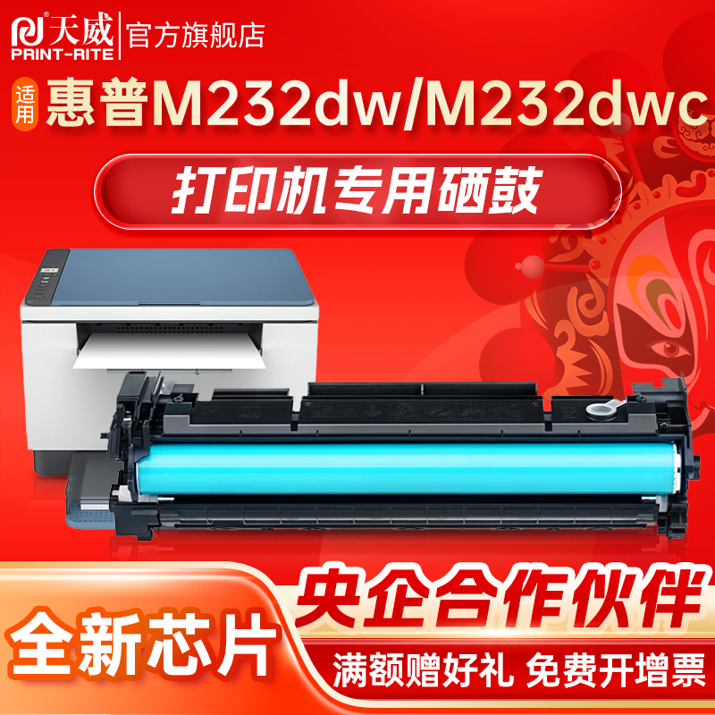 天威 适用惠普M232dw/M232dwc硒鼓HP LaserJet MFP M232dw/M232dwc激光打印机大容量W1370A 137a易加粉墨粉盒 办公设备/耗材/相关服务 硒鼓/粉盒 原图主图