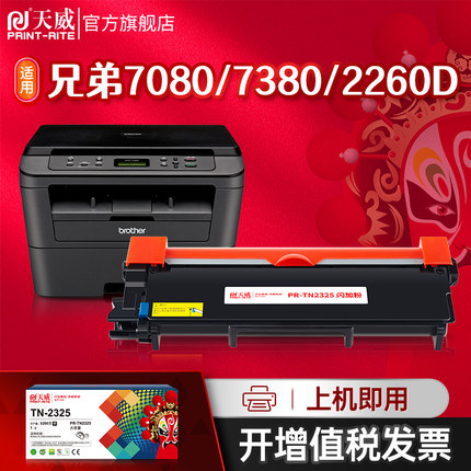 天威 TN2325粉盒适用兄弟7180 7080 2260 2560DN打印机 TN2312 DR2350硒鼓 MFC7380碳粉盒 7480 7880鼓组件