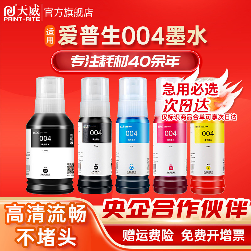 天威适用爱普生004墨水L3218 L3255 L3256 L3118 L3119 L3156 L3158 L3258 L3153 L3251 L3151非Epson原装,办公设备/耗材/相关服务,墨水,淘宝优惠券,粉丝福利购,淘宝优惠卷