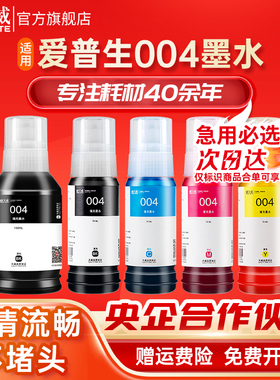 天威适用爱普生004墨水L3218 L3255 L3256 L3118 L3119 L3156 L3158 L3258 L3153 L3251 L3151非Epson原装