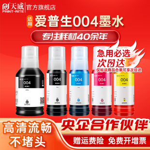 L3251 L3118 L3158 L3258 L3156 L3256 L3119 L3151非Epson原装 天威适用爱普生004墨水L3218 L3153 L3255