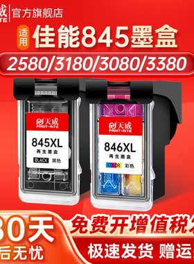 天威兼容佳能PG845墨盒MG2580s mg2400 mg3080 ts3380 ts3180 ts208 ts3080 ts308 ts3480佳能打印机墨盒846