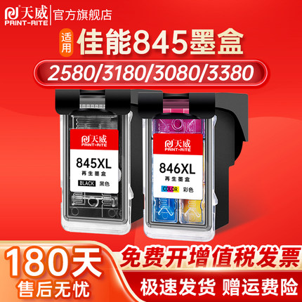 天威兼容佳能PG845墨盒MG2580s mg2400 mg3080 ts3380 ts3180 ts208 ts3080 ts308 ts3480佳能打印机墨盒846