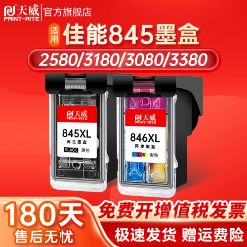 天威再生墨盒845/846墨盒