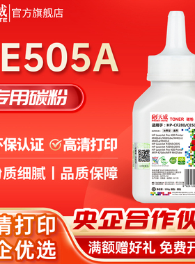 天威适用CE505A硒鼓碳粉CF280/80A粉盒HP p2035 2055 m425dn P2055D墨粉佳能CRG319 LBP6650 3370 6300打印机
