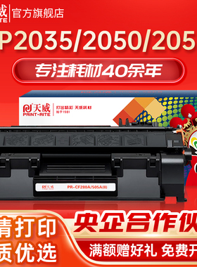 天威CE505A硒鼓 适用惠普P2035 P2035n P2050 P2055d P2055dn P2055x打印机墨盒 05A/X碳粉盒 HP P2035墨粉盒