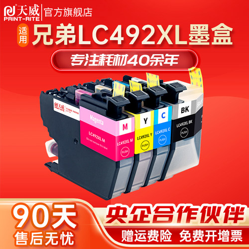 天威适用兄弟LC492XL墨盒