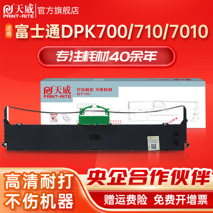 天威适用富士通DPK700色带架 DPK710色带 DPK6750 7010 色带芯 FUJITSU DPK710H DPK700H 9500GA Pro色带条