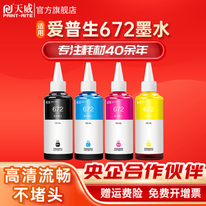 天威适用爱普生Epson打印机T672四色墨水L360 L310 L380 L1300 L351 L383 L301 L365 L455 L565 L313 L130