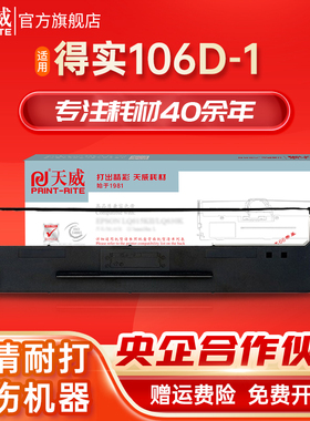 天威适用DS5400III得实打印机106D-1色带DS2100 DS700 710 7210 AR600 AR610 DS-700H 7220针式打印机色带架